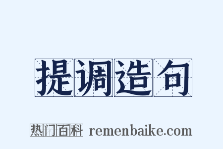 提调造句是什么意思的图片